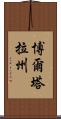 博爾塔拉州 Scroll