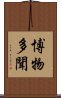 博物多聞 Scroll