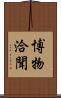 博物洽聞 Scroll