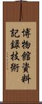 博物館資料記録技術 Scroll