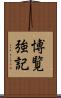 博覧強記 Scroll