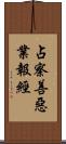 占察善惡業報經 Scroll