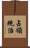 占領統治 Scroll
