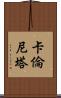 Karenita Scroll
