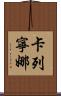 Karenina Scroll