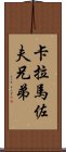 卡拉馬佐夫兄弟 Scroll