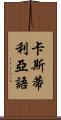 卡斯蒂利亞語 Scroll