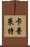 Capulet Scroll