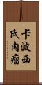 卡波西氏肉瘤 Scroll