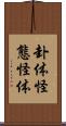 卦体 Scroll