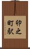 卯之町駅 Scroll