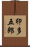 卯多五郎 Scroll
