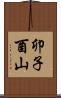 卯子酉山 Scroll