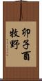 卯子酉牧野 Scroll