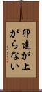 卯建が上がらない Scroll