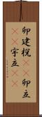 卯建;梲(rK);卯立(sK);宇立(sK) Scroll