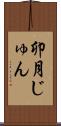 卯月じゅん Scroll