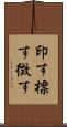 印す Scroll