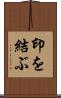印を結ぶ Scroll