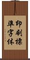 印刷標準字体 Scroll