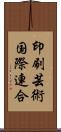 印刷芸術国際連合 Scroll