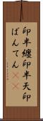 印半纏 Scroll