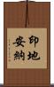 印地安納 Scroll
