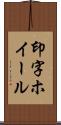 印字ホイール Scroll