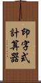 印字式計算器 Scroll