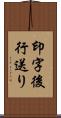 印字後行送り Scroll