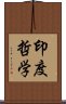 印度哲学 Scroll