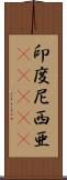 印度尼西亜(ateji) Scroll