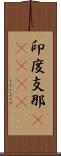 印度支那(ateji) Scroll