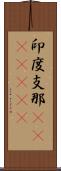 印度支那(ateji)(RK) Scroll
