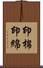 印棉 Scroll