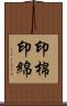 印棉;印綿 Scroll