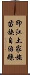 印江土家族苗族自治縣 Scroll