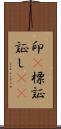 印(P);標;証;証し(io) Scroll