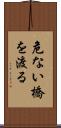 危ない橋を渡る Scroll