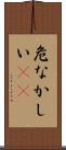 危なかしい(io) Scroll