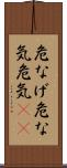 危なげ Scroll