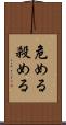 危める Scroll