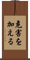 危害を加える Scroll