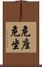 危座 Scroll