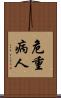 危重病人 Scroll