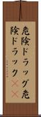危険ドラッグ Scroll