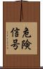 危険信号 Scroll
