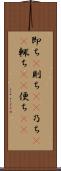 即ち(P) Scroll