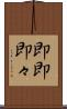 即即 Scroll