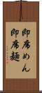 即席めん Scroll